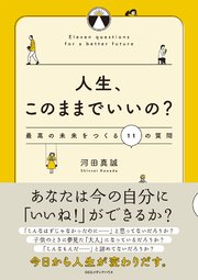 人生、このままでいいの？ 最高の未来をつくる11の質問