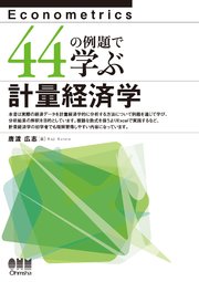 44の例題で学ぶ計量経済学