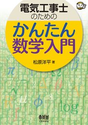 電気工事士のための かんたん数学入門