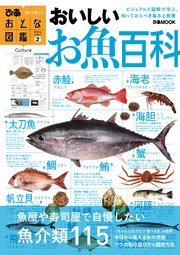 おとな図鑑(2) おいしいお魚百科