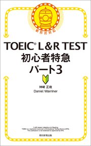 TOEIC L&R TEST 初心者特急 パート3