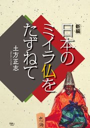 新編 日本のミイラ仏をたずねて