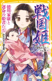 戦国姫 徳川家康と運命の姫君たち 於大の方、瀬名姫ほか