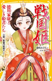 戦国姫 徳川家康と愛しき姫君たち 江姫、東福門院和子 ほか