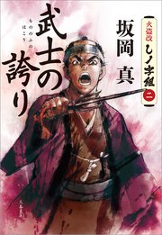 武士の誇り 火盗改しノ字組（二）