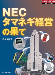 NEC タマネギ経営の果て（週刊ダイヤモンド特集BOOKS Vol.345）