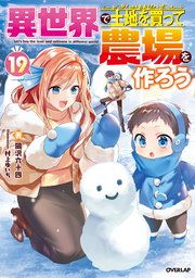 異世界で土地を買って農場を作ろう