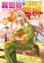 異世界で土地を買って農場を作ろう