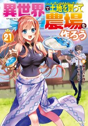 異世界で土地を買って農場を作ろう 21巻