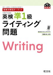 英検分野別ターゲット 英検準1級 ライティング問題