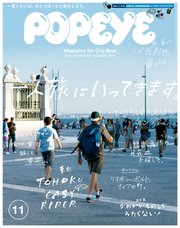 POPEYE(ポパイ) 2018年 11月号 [一人旅に行ってきます。]