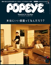 POPEYE(ポパイ) 2019年 2月号 [本当にいい部屋ってなんだろう？]