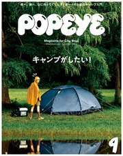 POPEYE(ポパイ) 2019年 9月号 [キャンプがしたい！]