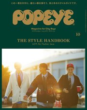 POPEYE(ポパイ) 2019年 10月号 [THE STYLE HANDBOOK]