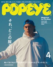 POPEYE(ポパイ) 2021年 4月号 [それ、どこの服？ 知ってるつもりで、よくわかっていなかったブランドのこと。]