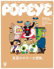 POPEYE(ポパイ) 2021年 9月号 [真夏のホラー大冒険。]