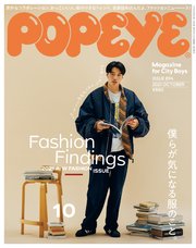 POPEYE(ポパイ) 2021年 10月号 [Fashion Findings]