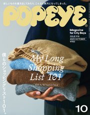 POPEYE(ポパイ) 2023年 10月号 [僕らのショッピングリスト101。／My Long Shopping List 101]