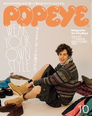 POPEYE(ポパイ) 2025年 10月号 [マイスタンダードの見つけ方。]