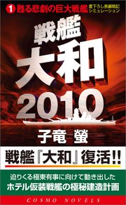 戦艦大和2010