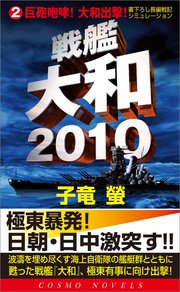 戦艦大和2010(2)巨砲咆哮！大和出撃！