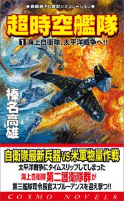 超時空艦隊（1）海上自衛隊、太平洋戦争へ!!