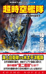 超時空艦隊（2）自衛隊ハプーン、米艦隊を猛攻す