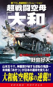 超戦闘空母「大和」（1）灼熱のミッドウエー海戦