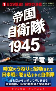 帝国自衛隊1945