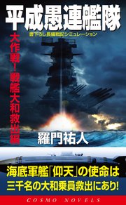 平成愚連艦隊 大作戦！戦艦大和救出編