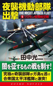 夜襲機動部隊出撃（1）ソロモン夜間航空戦