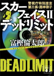 スカーフェイス2 デッドリミット 警視庁特別捜査第三係・淵神律子