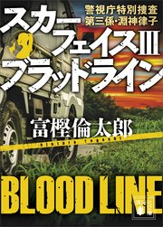 スカーフェイス3 ブラッドライン 警視庁特別捜査第三係・淵神律子