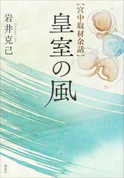 宮中取材余話 皇室の風