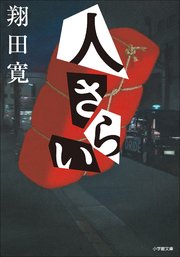 日下警部補シリーズ