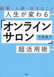 副業・人脈・好きなこと 人生が変わる「オンラインサロン」超活用術