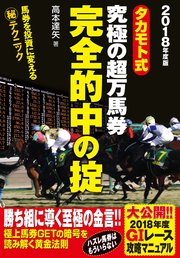 タカモト式 究極の超万馬券完全的中の掟