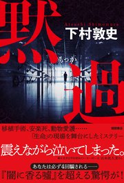 黙過