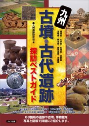 九州 古墳・古代遺跡 探訪ベストガイド