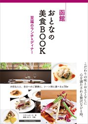 函館 おとなの美食BOOK 至福のランチ＆ディナー