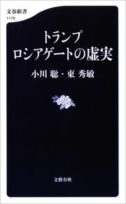 トランプ ロシアゲートの虚実