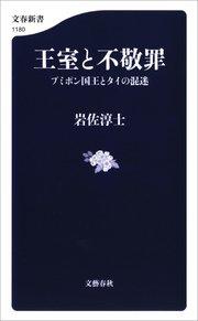 王室と不敬罪 プミポン国王とタイの混迷