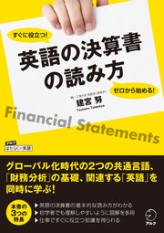 ゼロから始める！ すぐに役立つ！ 英語の決算書の読み方