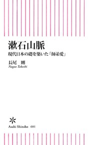 漱石山脈 現代日本の礎を築いた「師弟愛」