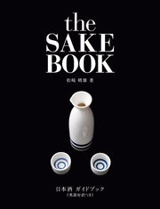 日本酒ガイドブック≪英語対訳つき≫the SAKE BOOK