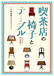 喫茶店の椅子とテーブル