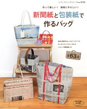 新聞紙と包装紙で作るバッグ