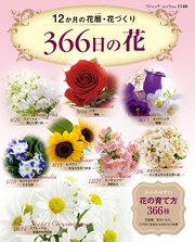 366日の花