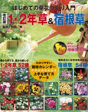 改訂版 1・2年草＆宿根草
