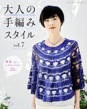 大人の手編みスタイル vol.7